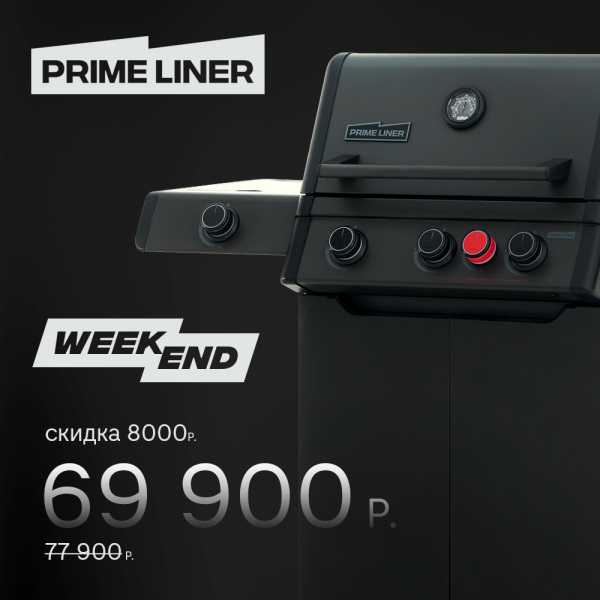 Газовый гриль PRIMELINER WEEKEND 3B